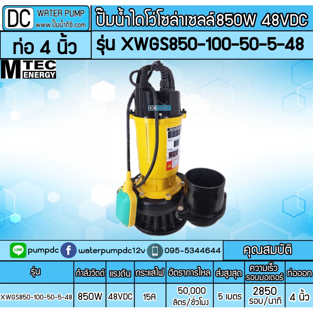 ปั๊มน้ำไดโว่โซล่าเซลล์ 850W 48V ยี่ห้อMTEC รุ่น XWGS850-100-50-5-48 (ท่อขนาด 4 นิ้ว) (ติดลูกลอย)